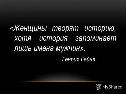 Кто творил историю