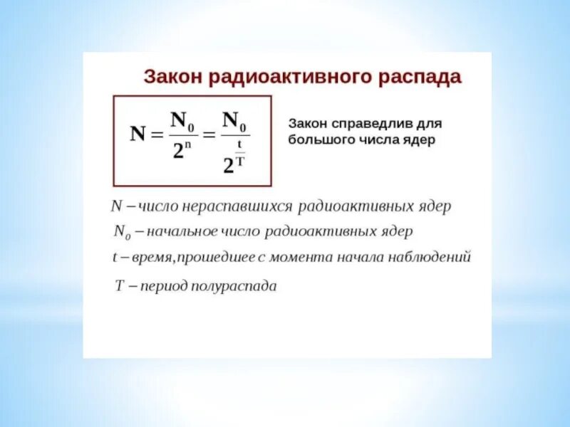 В результате радиоактивного распада изменяется. Основной закон радиоактивного распада. Радиоактивность формула. Закон радиационного распада. Радиоактивность основной закон радиоактивного распада.