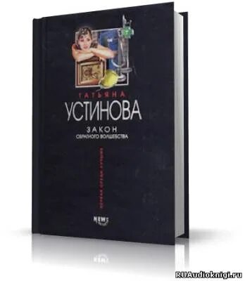 Книги татьяны устиновой аудиокниги