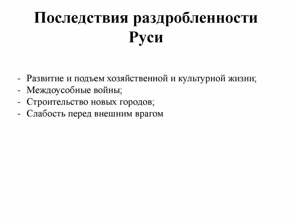 История 6 класс таблица последствия раздробленности Руси. Последствия раздробленности на Руси. Политическая раздробленность на Руси. Итоги раздробленности на Руси.