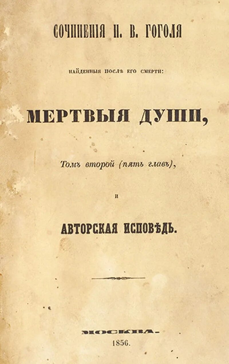 Первый том 2. Гоголь мертвые души первое издание. Мертвые души книга первое издание. Мертвые души издание 1842 года. Титульный лист 1 Тома Гоголя мертвые души.