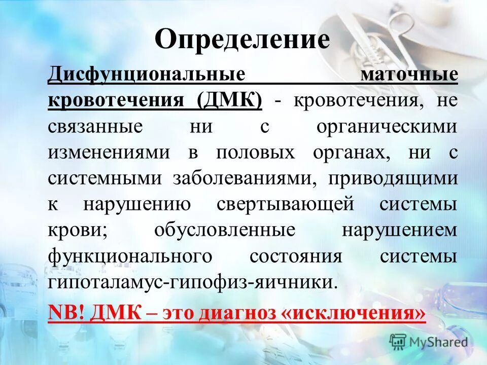 Ооо дмк. Дисфункциональные маточные кровотечения. Ригевидон при кровотечении маточном. Реферат на тему маточные кровотечения. Ригевидон при кровотечении схема.