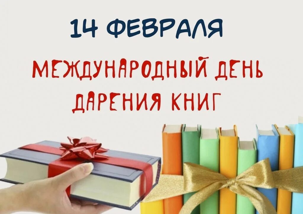 Международный день дарения книг. 14 Февраля день дарения книг. 14 Февраля Международный день книгодарения. Акция день дарения книг. Получи книгу в подарок