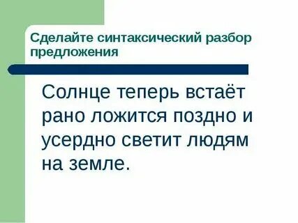 Синтаксический разбор предложения солнце уже. Синтаксический разбор предложения солнце уже