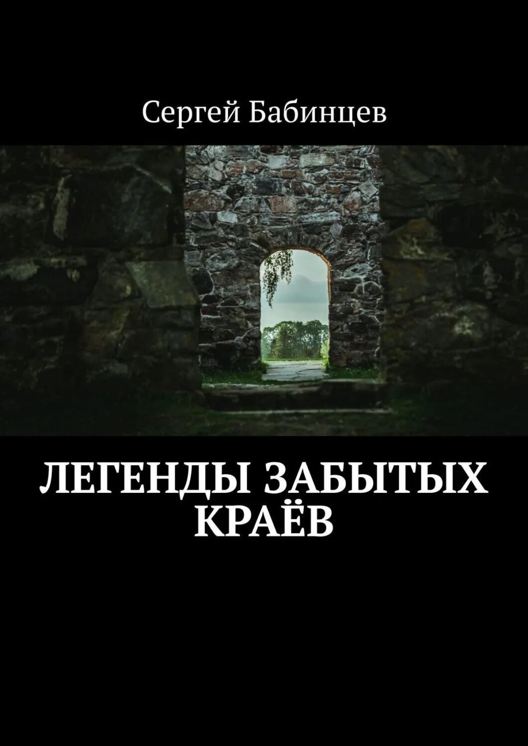 Легенда не забуду. Забытое чудо. В забытом краю.