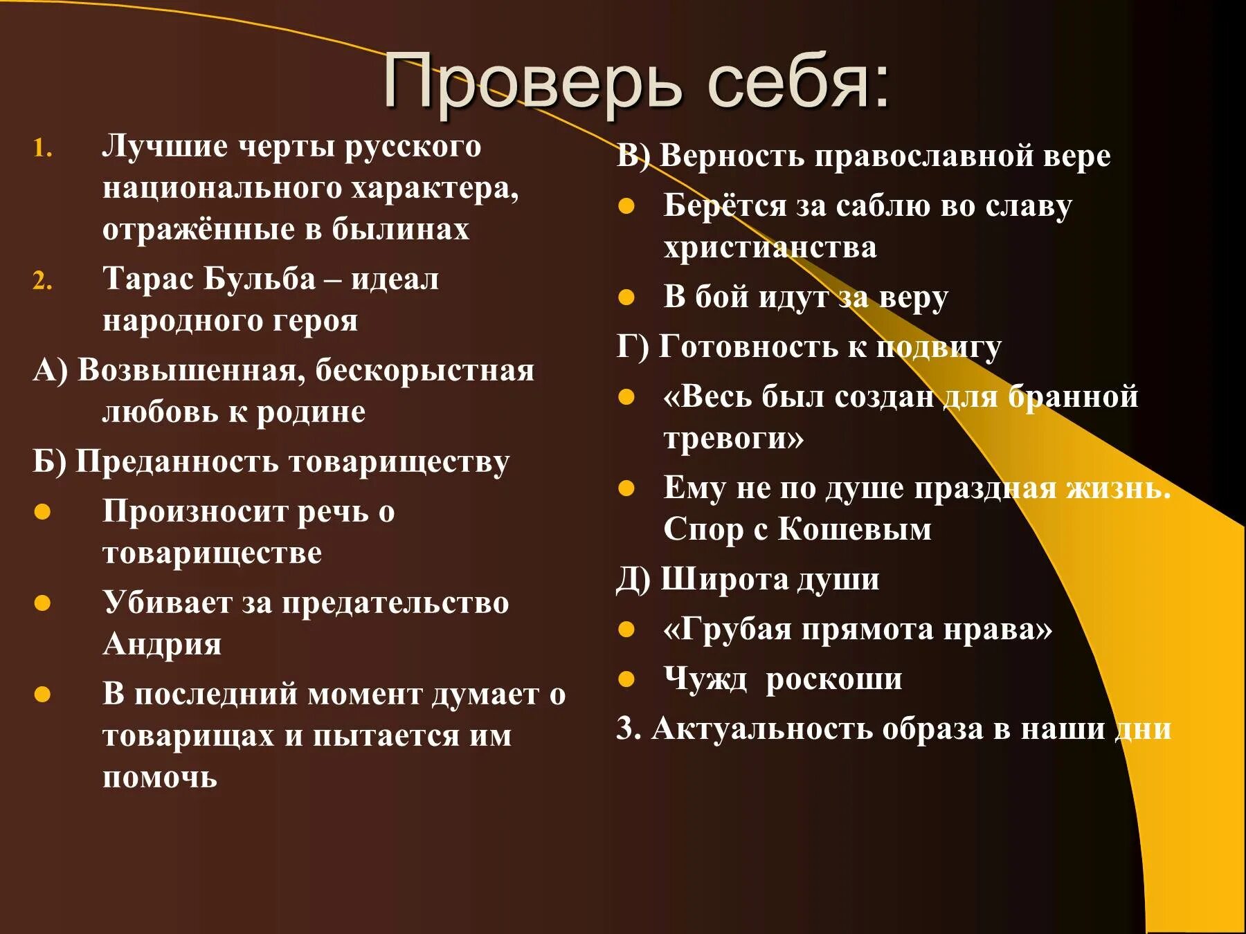 Черты русской души. Черты характера Тараса бульбы. Черты хпрактера Тараса Бульба. Черты русского национального характера. Лучшие черты русского национального характера.