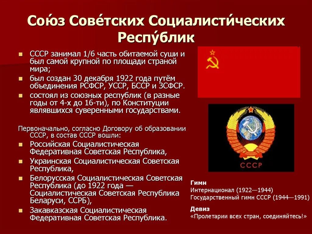 Образование СССР 30 декабря 1922. 1922 Г. - образован Союз советских Социалистических республик (СССР). Образование СССР В 1922 году. СССР образовался 30 декабря 1922 года.