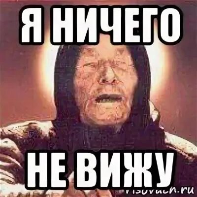 Ничего подобного не видим. Ничего не вижу. ничего не вижу мемы. я ничего не вижу мем. ничего не видно мем.