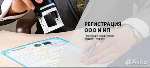 Услуги по регистрации юридических лиц