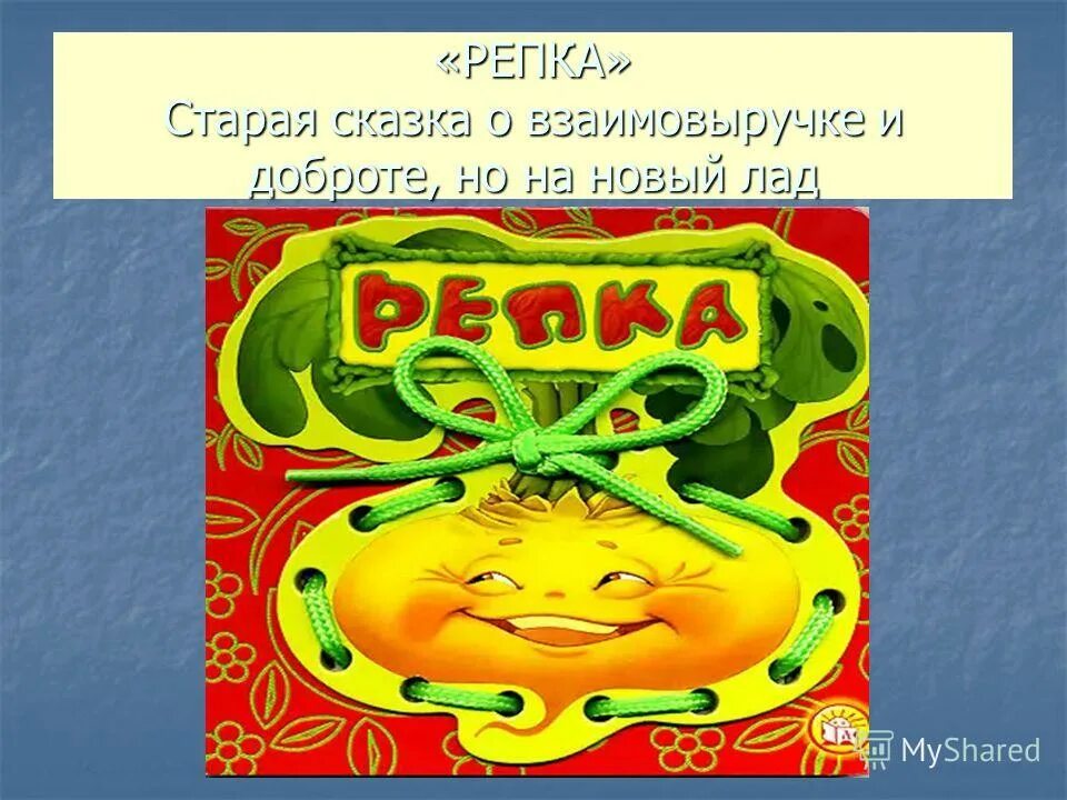 Репка на современный лад. Сказка на новый лад день учителя. Сказка на новый лад день учителя. Сказка на новый лад день учителя. Сказка на новый лад день учителя.