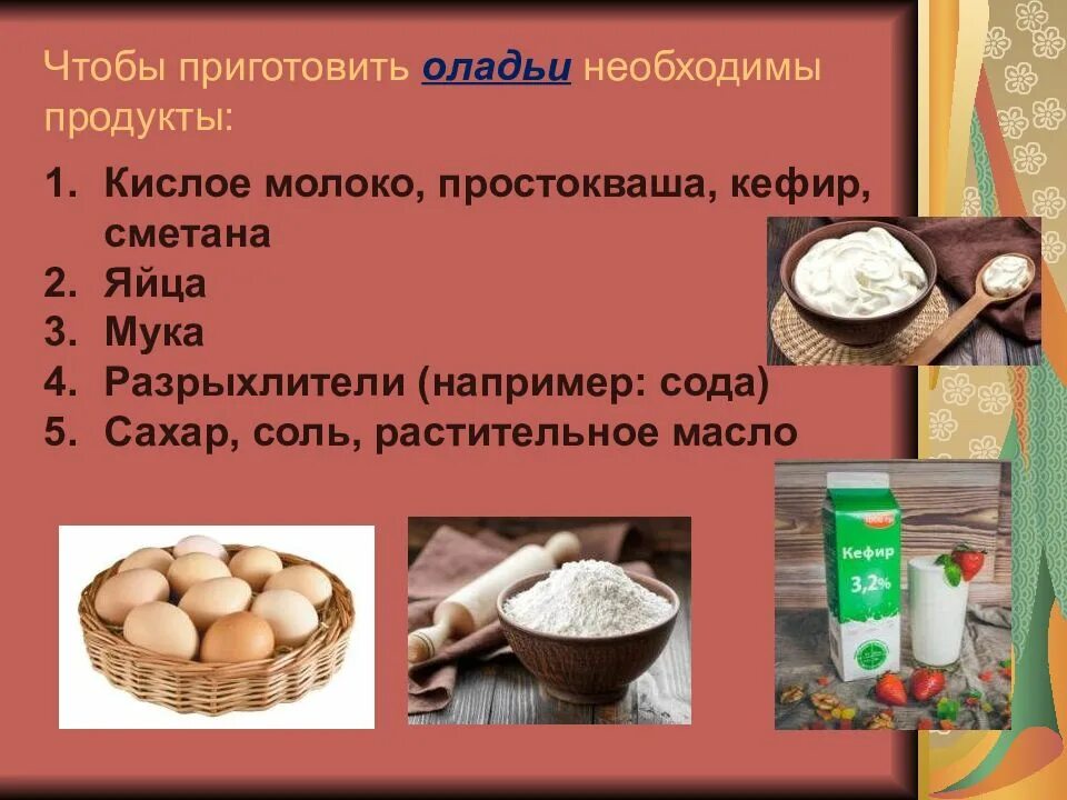 Продукты необходимые для теста. Приготовления жыткава теста. Продукты для приготовления оладьев. Оладьи приготовление презентация. Продукты из жидкого теста.