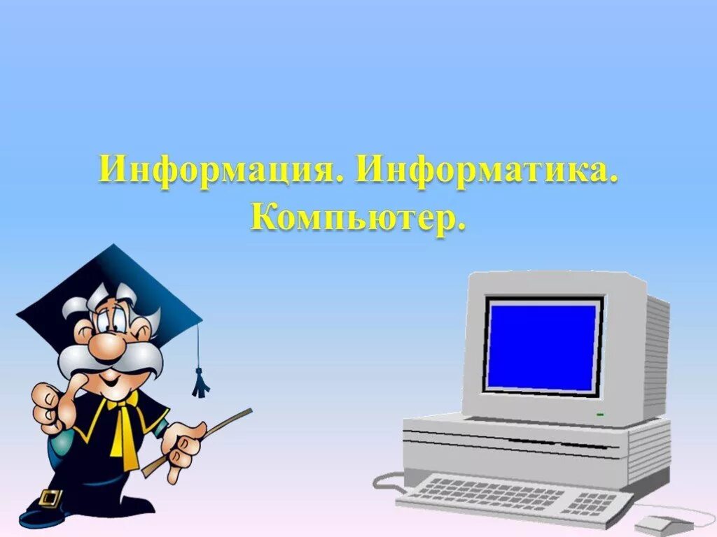 Следующий урок информатика. Информатика. Презентация по информатике. Картинки для презентации по информатике. Компьютер для презентации.