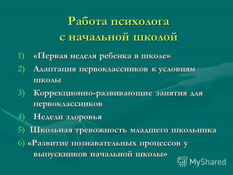 Психолог в школе 1 класс. Деятельность психолога в школе. Алгоритм работы психолога в школе. Работа психолога с педагогами. Содержание работы психолога.