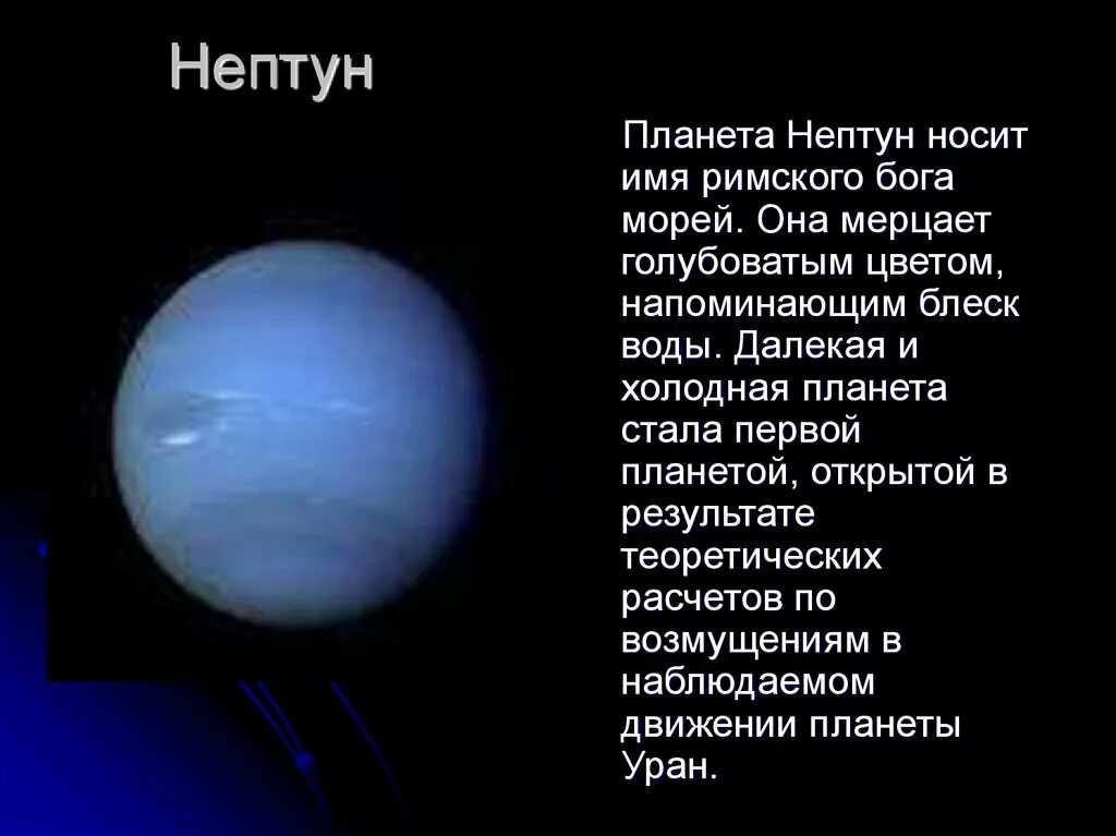 Нептун холодная Планета солнечной системы. Рассказ о планете Нептун. Нептун 3 Планета. Нептун Планета краткое описание для детей. Что пишет нам нептун