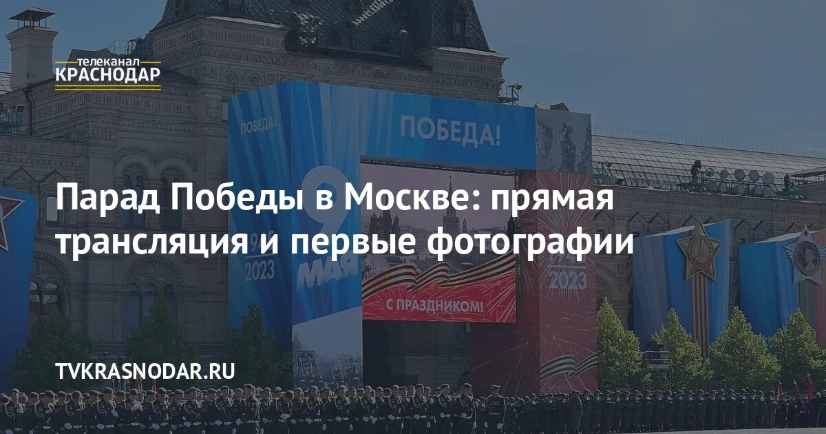 Прямой эфир 2023 отзывы. Прямая трансляция парада на красной площади в Москве. Парад военной техники на красной площади. Парад Победы прямой эфир Москва. Красная площадь прямой эфир.