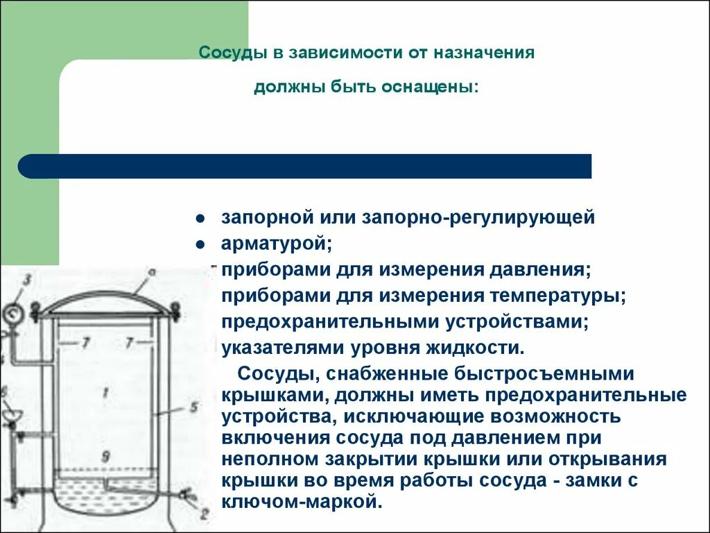 В каких случаях сосуд должен быть остановлен. Жидкостной указатель уровня сосудов под давлением. Конструкция и правила устройства сосудов, работающих под давлением.. Конструкция сосуда под давлением. Конструкция сосуда работающего под давлением.