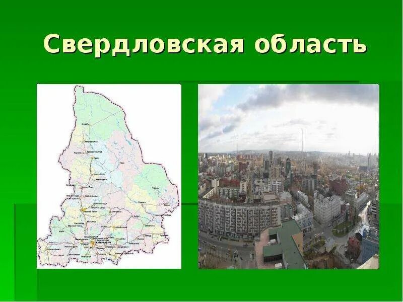 Ведение свердловской области. Экономика родного края Свердловская область. Экономика родного края проект 3 Свердловская область. Проект экономика родного края 3 класс Свердловская область. Экономика Свердловской области проект.