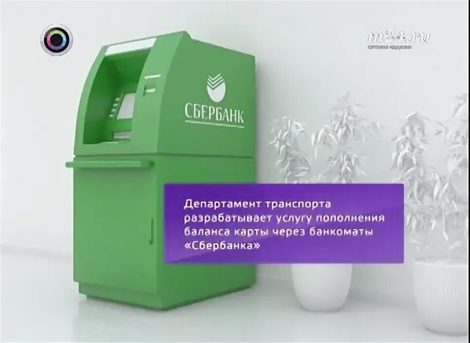 Как положить на тройку с карты сбербанка. Тройка карта пополнение банкомат. как пополнить тройку в банкомате. как пополнить тройку через банкомат. как оплатить тройку через банкомат в метро.