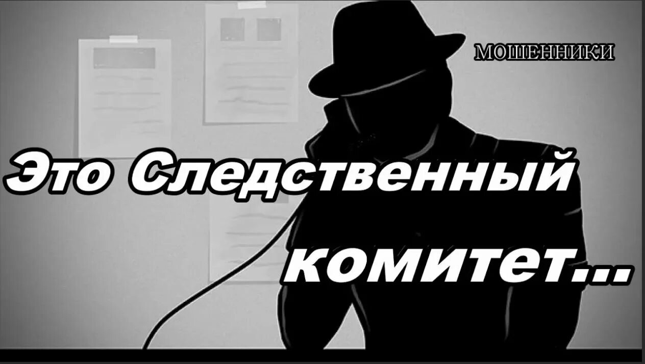 Следователь звонков. Телефонные мошенники. Звонят мошенники под видом Следственного комитета. Телефонный мошенник представился следователем. Мошенники представляются сотрудниками полиции по телефону.