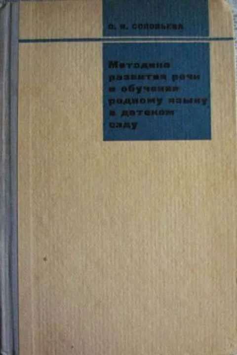 Обучение родной речи и языку. Соловьева о и методика развития речи в детском саду. методика развития речи и обучения родному языку. обучения родному языку (о.и. соловьева). методиеаразвития речи и обучения родному языку.
