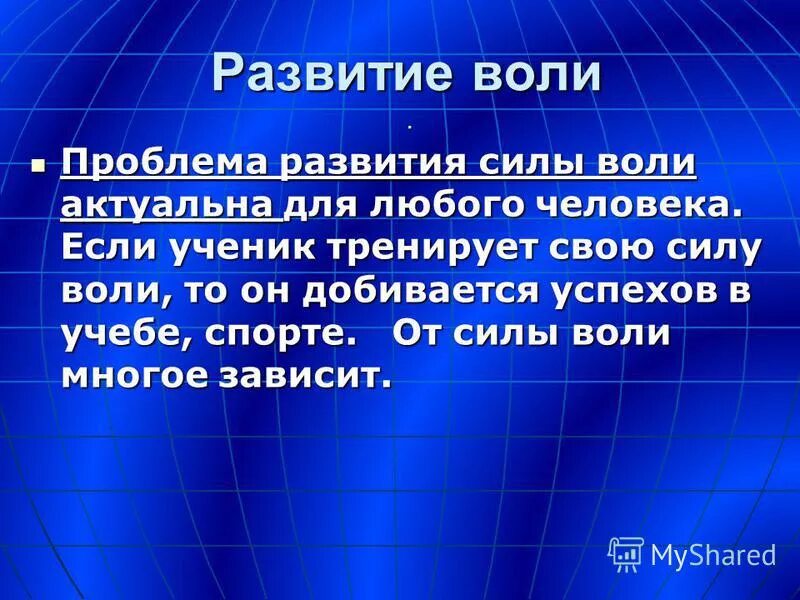 Способности сила воли. Презентация сила воли. Развитие силы воли. Доклад о силе воли. Развивается сила воли.