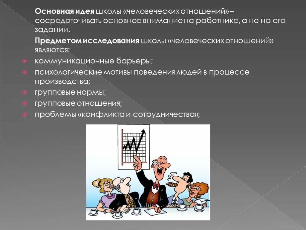 Школа поведенческих наук. Презентация на тему школа человеческих отношений. Положения школы поведенческих наук. Базовые положения школы человеческих отношений. Представители поведенческой школы