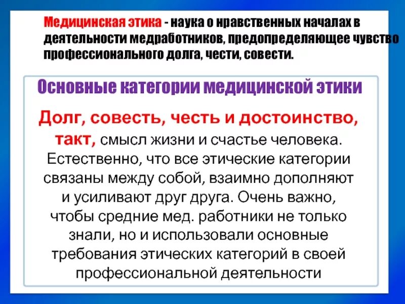 Категории совести и долга. Категории медицинской этики. Основные категории мед этики. Этические категории в медицине. Медицинская этика это определение.