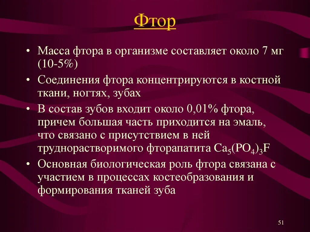 Фтор для организма. Фтор в организме. Роль фтора в организме. Биологическая роль фтора в организме. Функции фтора в организме человека.