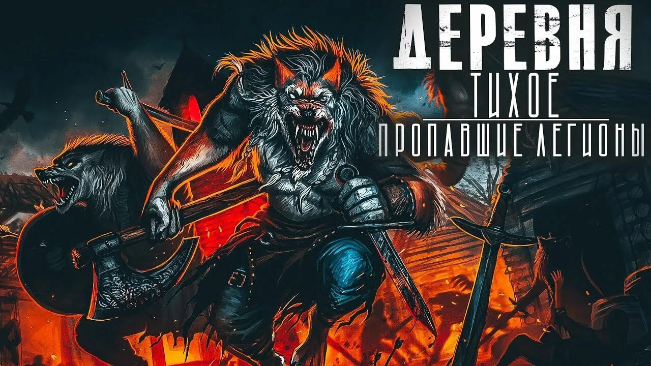 Абаддон деревня тихое. Деревня тихое моран джурич. деревня тихое арт моран джурич. деревня тихое оборотни.