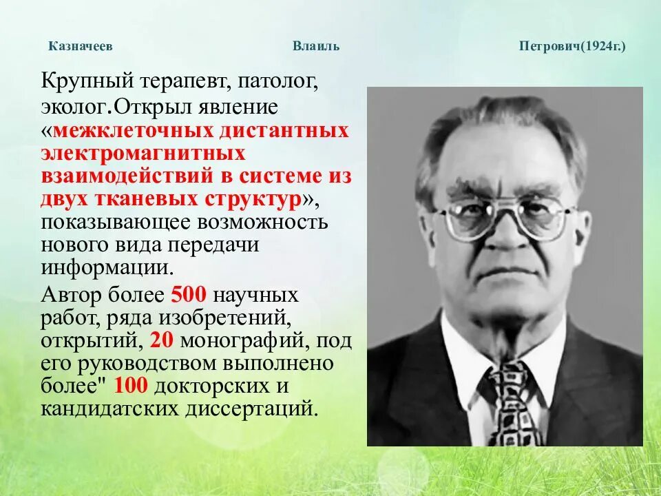 Каким ученые видели 20 век. Влаиль Казначеев. Влаиль Петро́вич казначе́ев. Академик Казначеев Влаиль Петрович. Влаиль Петрович Казначеев образование.