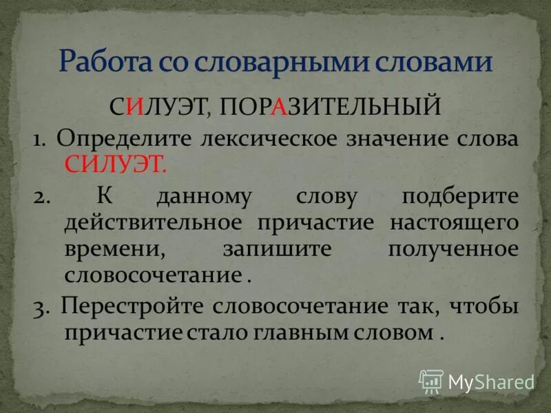 Замени слово поразила. Лексическое значение причастия. Что означает слово поразительный. Поражаюсь что значит слово. Что означает слово поражаешь.