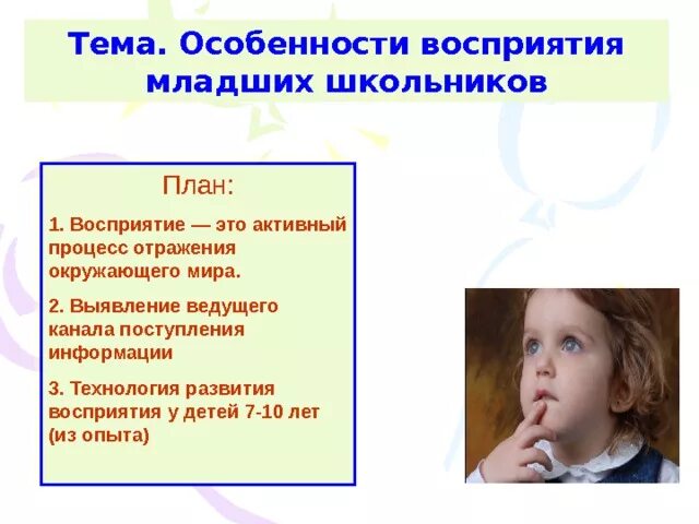 Развитие восприятия младших школьников. Восприятие младших школьников. Восприятие у детей младшего школьного возраста. Восприятие детей школьного возраста. Особенности восприятия в младшем школьном.