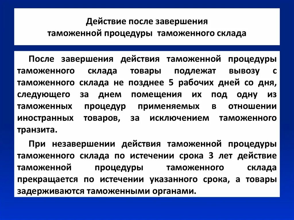 Изменения таможенной процедуры. Процедура таможенного склада. Завершение процедуры таможенного склада. Завершающие таможенные процедуры. Таможенная процедура таможенного склада.