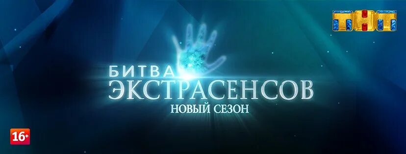 Тнт битва экстрасенсов 5 октября. Битва экстрасенсов тнт 2010. битва экстрасенсов заставка тнт. битва экстрасенсов логотип. битва экстрасенсов анонс.