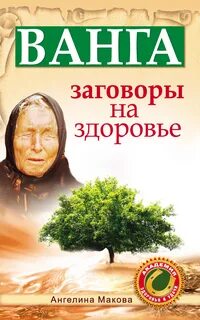 Для здоровья заговоры без вреда