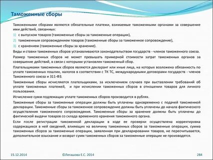 Уплата таможенного сбора