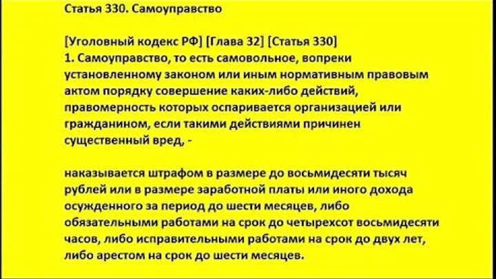 Самоуправство 330 комментарий