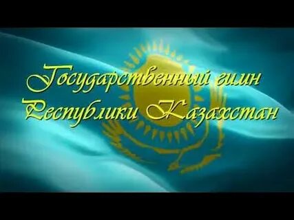 Гимн казахстана mp3
