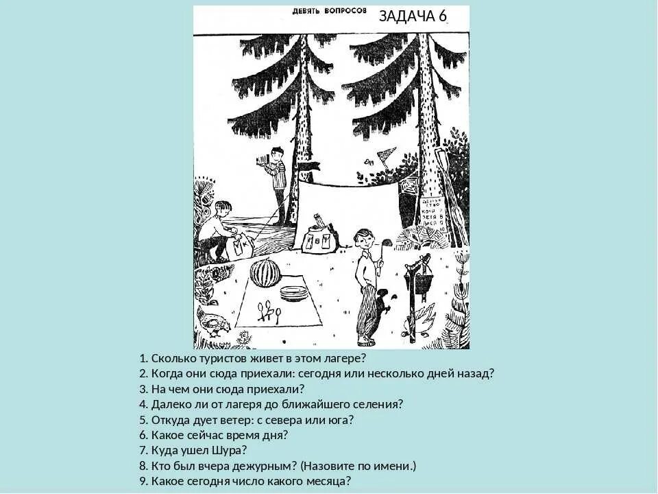 Загадка про сколько. Головоломка сколько туристов живет в этом лагере. Головоломка про туристов 9 вопросов. Загадка СССР про туристов с ответами. Советская головоломка про туристов ответы.