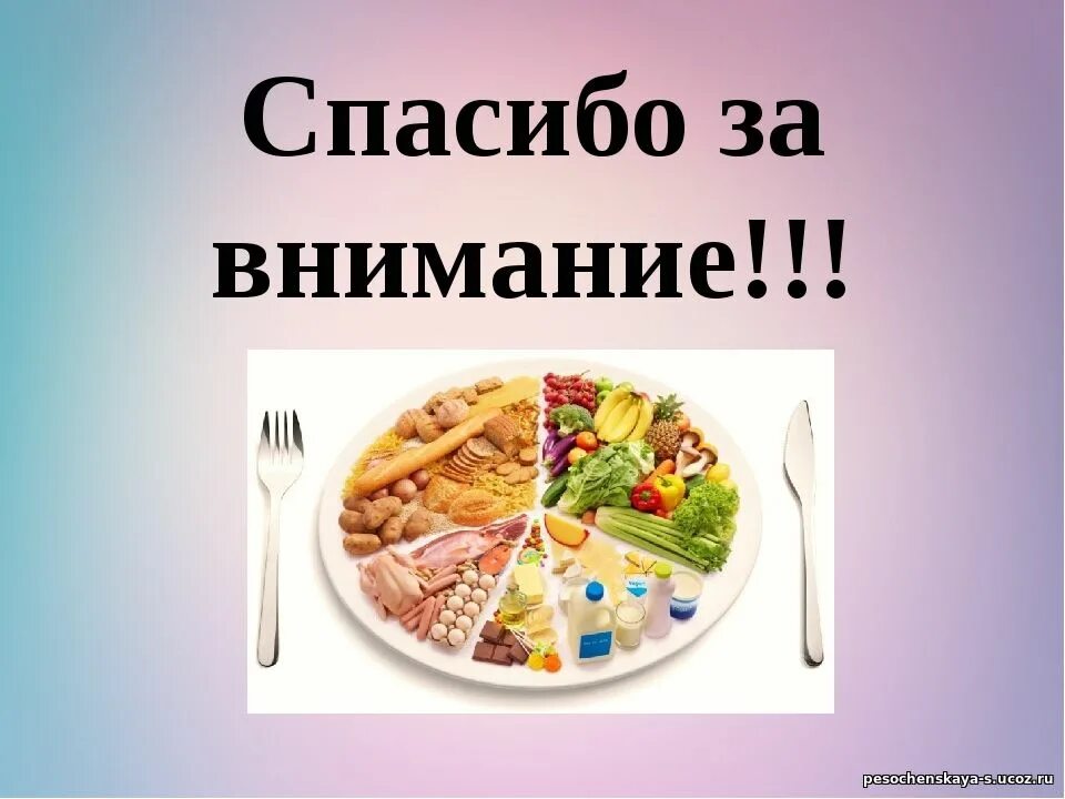 Благодарность за еду. Рациональное питание спасибо за внимание. Спасибо за внимание еда. Рациональное питание. Правильное питание для детей.