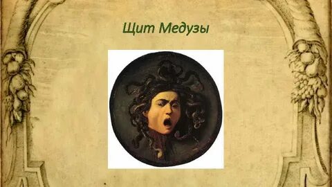 Щит медузы
