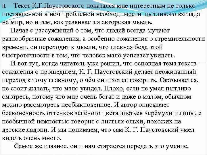 Используя слова паустовского. Сочинение о Паустовском. Текст Паустовского. Текст Паустовского ЕГЭ. Сочинение по тексту Паустовского.