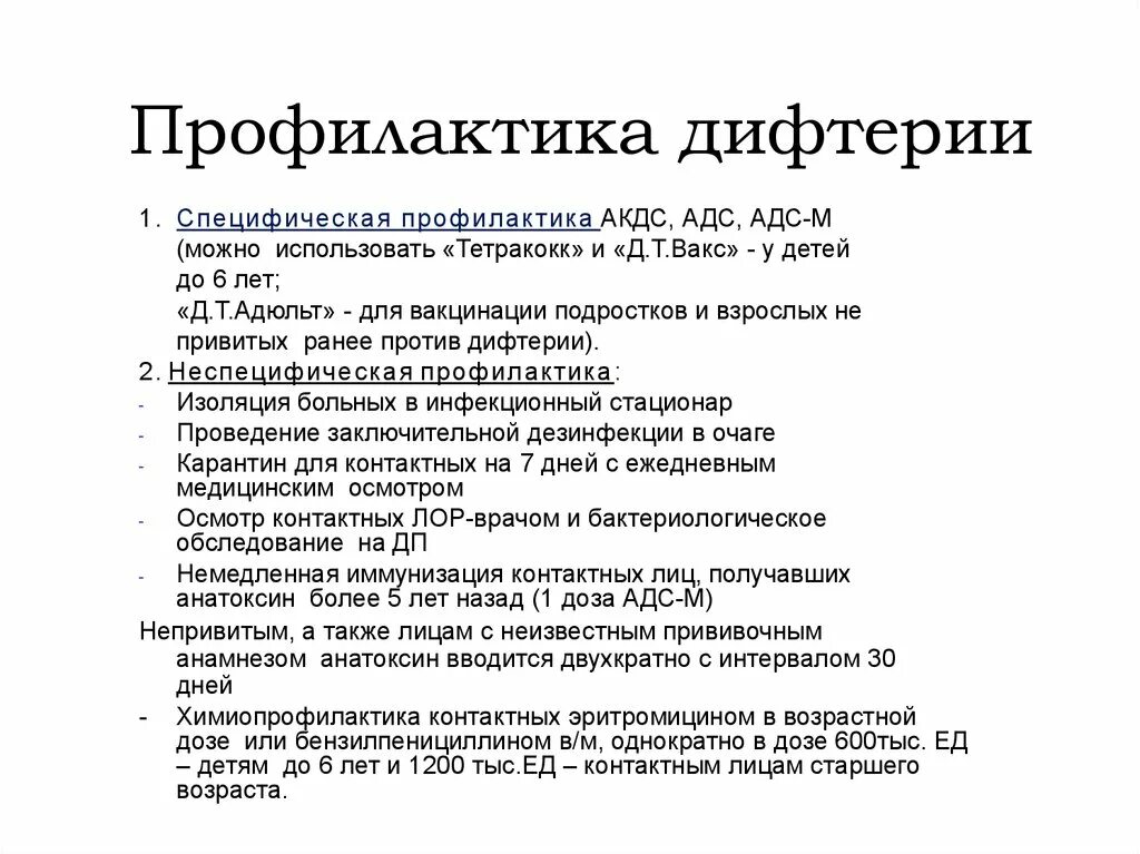 Передача дифтерии возможна ответы тест гигтест. Неспецифическая профилактика дифтерии. Экстренная специфическая профилактика дифтерии. Профилактика, специфическая профилактика дифтерии.. Дифтерия зева специфическая профилактика.