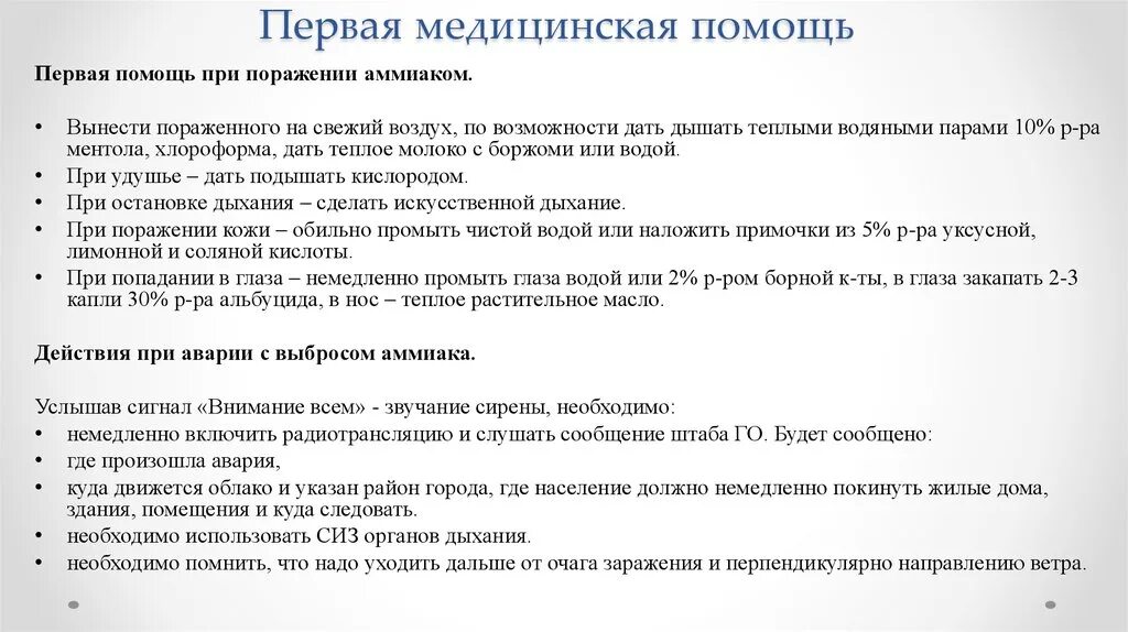 Помощь при отравлении аммиаком. Первая помощь при поражении хлором. первая медицинская помощь при поражении хлором. первая помощь при поражении аммиаком. первая доврачебная помощь при аммиаке.