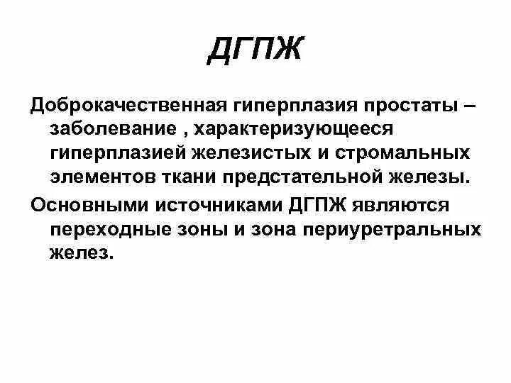 Что значит дгпж. Доброкачественная гиперплазия. Гипрепластич процесс простаты. Стромальная гиперплазия предстательной железы. Гипрепластич процесс простаты лечение.