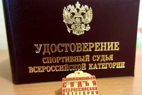 Категории спортивных судей