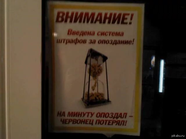 Штраф за опоздание на работу. Система штрафов за опоздания на работу. Объявление о штрафах за опоздание. Прикольные штрафы на работе.