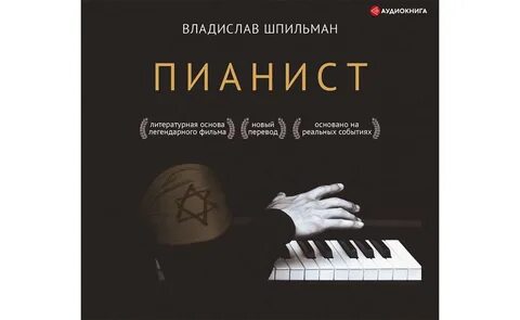 Пианист книга