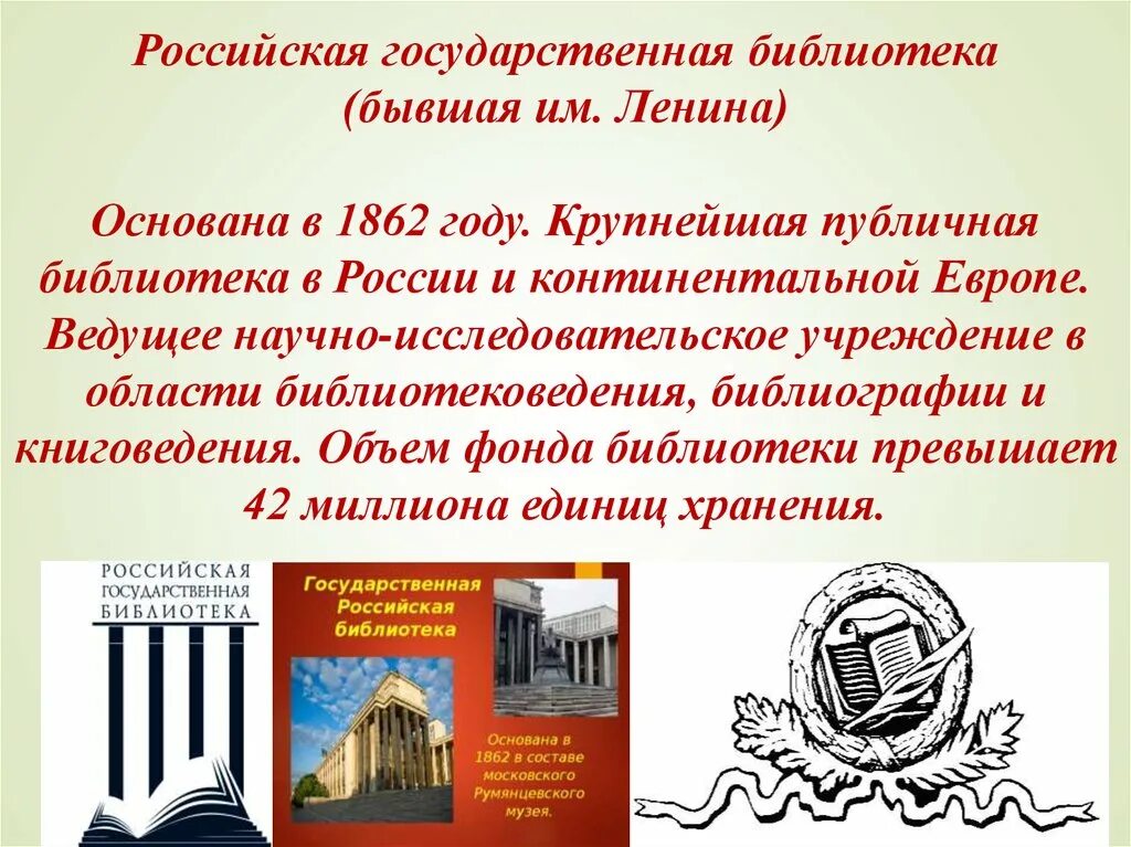 Библиотека краткое содержание. Российская государственная библиотека 1 июля 1862 г. Основание Российской государственной библиотеки. Российская государственная библиотека презентация. Самые известные библиотеки России.