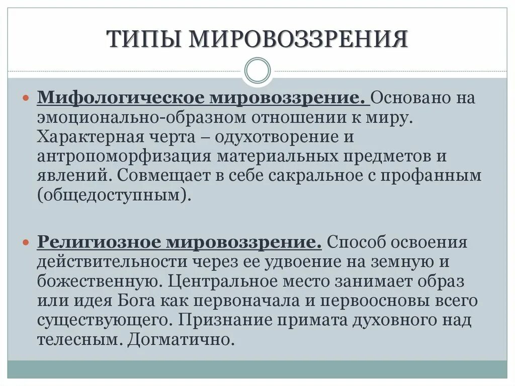 Третий тип мировоззрения. Мифологическое мировоззрение. Виды мифологического мировоззрения. Мифологический Тип мировоззрения. Мифологическое мировоззрение примеры.